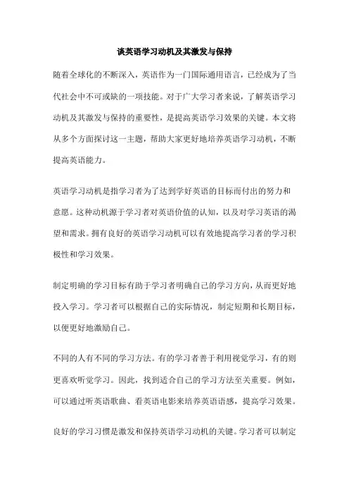 谈英语学习动机及其激发与保持