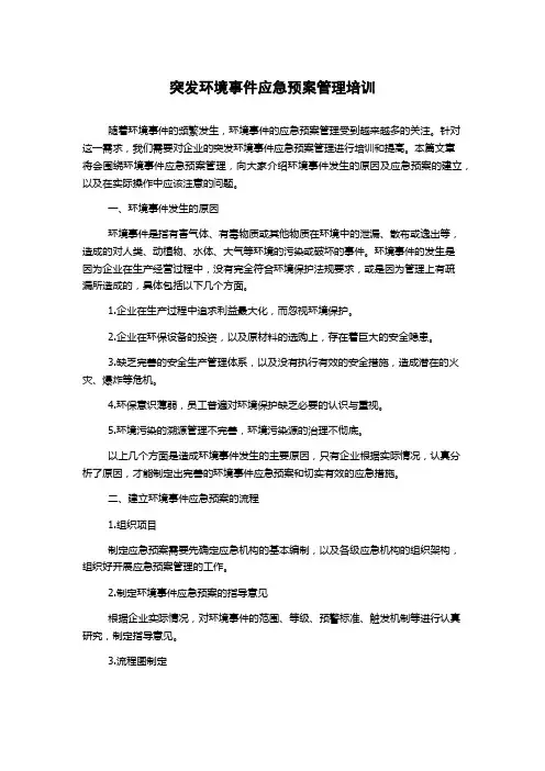 突发环境事件应急预案管理培训
