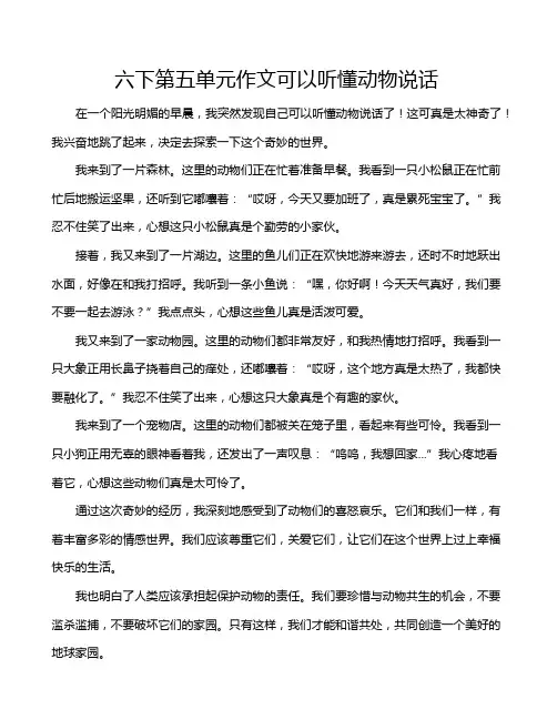 六下第五单元作文可以听懂动物说话