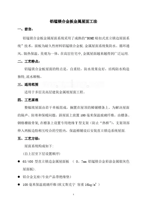 铝锰镁合金板金属屋面施工工艺