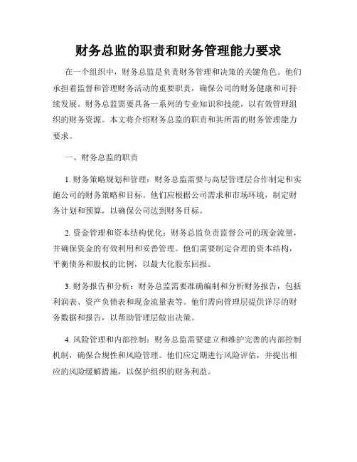 财务总监的职责和财务管理能力要求