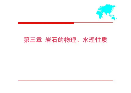 岩石的物理、水理性质