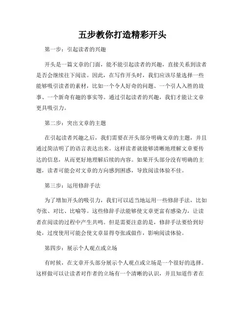 五步教你打造精彩开头