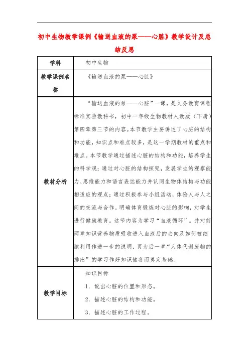 初中生物教学课例《输送血液的泵——心脏》课程思政核心素养教学设计及总结反思