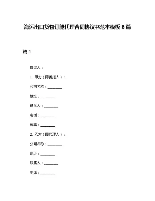 海运出口货物订舱代理合同协议书范本模板6篇