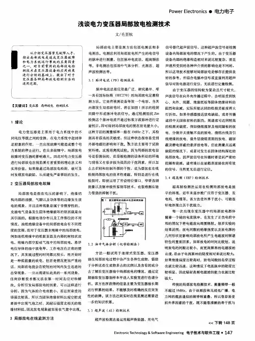 浅谈电力变压器局部放电检测技术