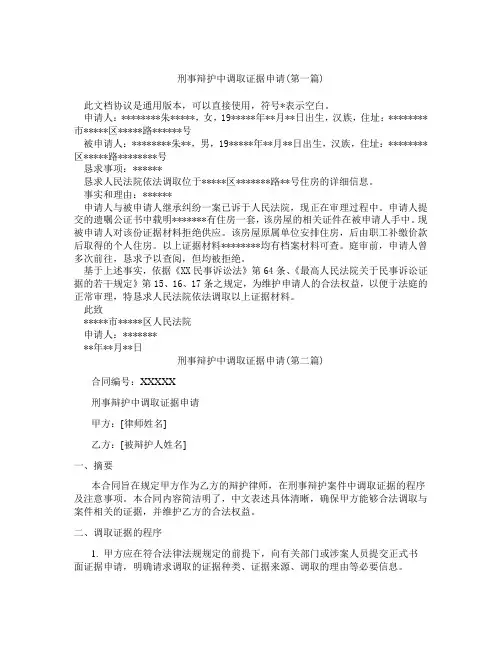 刑事辩护中调取证据申请精选3篇