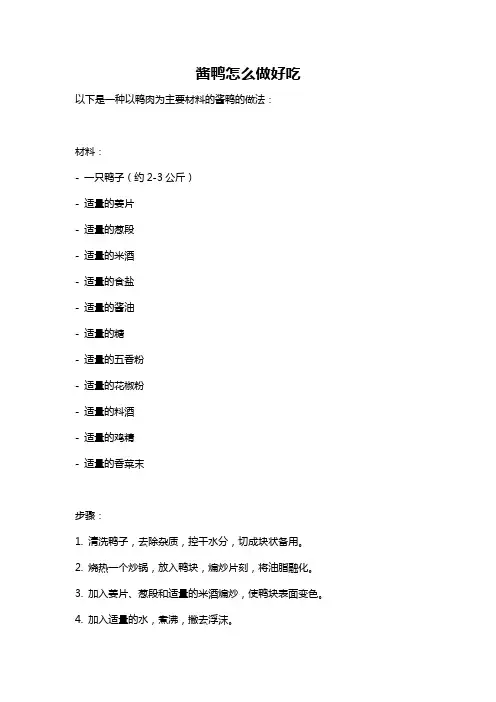 酱鸭怎么做好吃