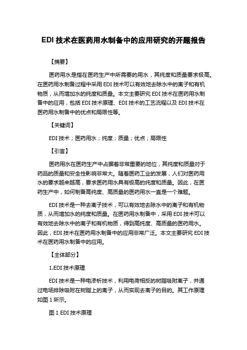 EDI技术在医药用水制备中的应用研究的开题报告