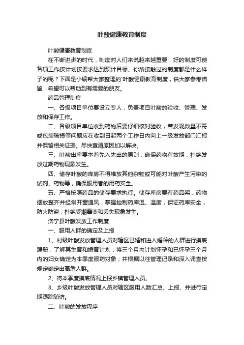 叶酸健康教育制度