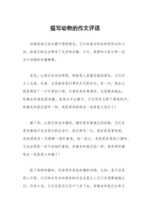 描写动物的作文评语