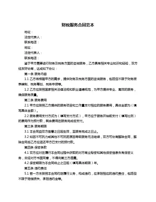 财税服务合同范本