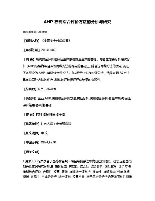 AHP-模糊综合评价方法的分析与研究