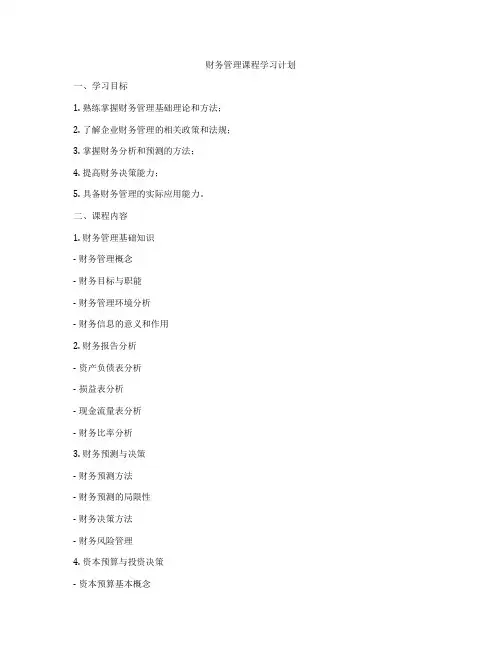 财务管理课程学习计划