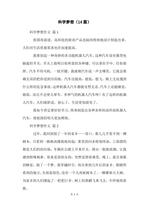 科学幻想(14篇)