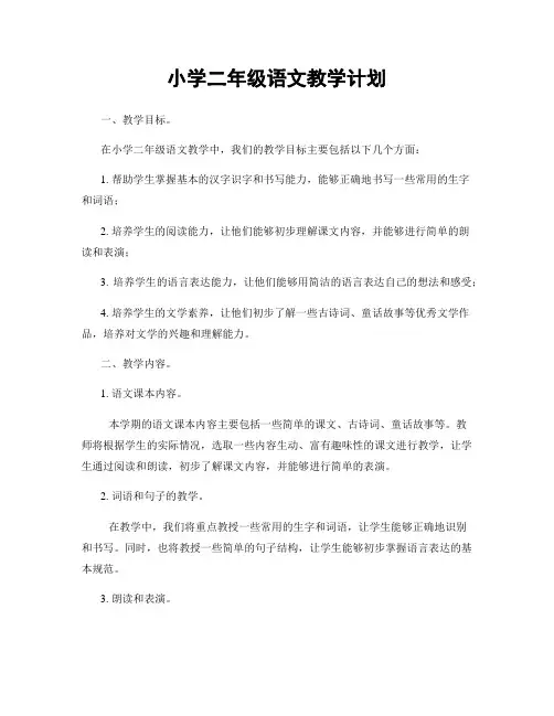 小学二年级语文教学计划