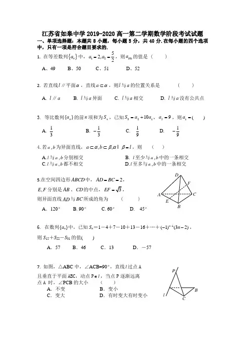 江苏省如皋中学2019-2020高一第二学期数学阶段考试试题