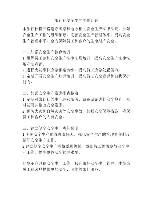 旅行社安全生产工作计划
