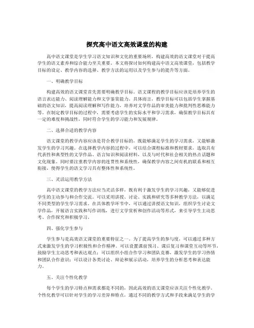 探究高中语文高效课堂的构建