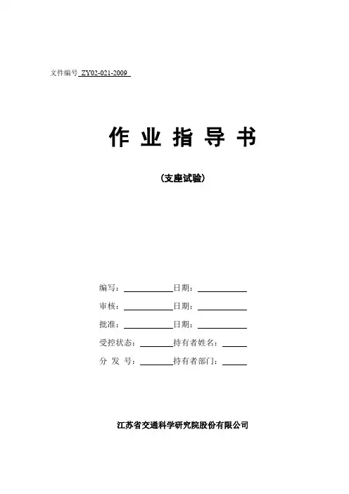 支座试验作业指导书ZY02-021-2009
