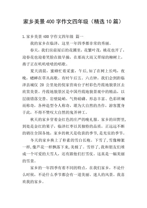 家乡美景400字作文四年级(精选10篇)