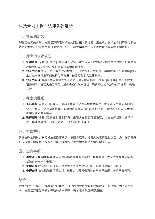 租赁合同中押金的法律规定