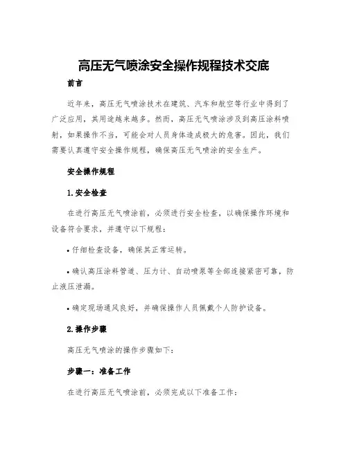 高压无气喷涂安全操作规程技术交底