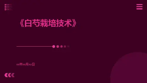 白芍栽培技术