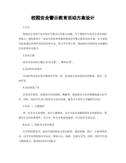 校园安全警示教育活动方案设计