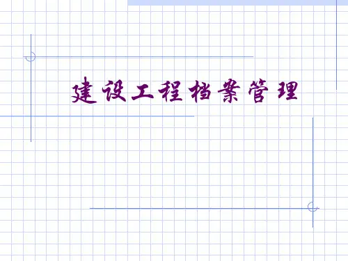 建设工程档案管理培训(PPT课件)精选全文