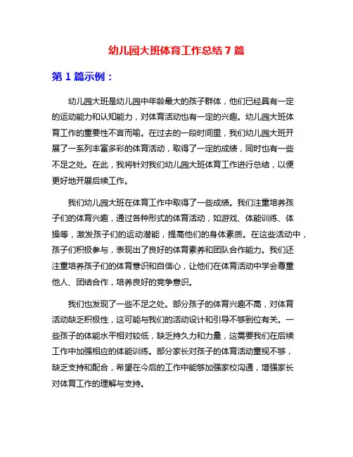 幼儿园大班体育工作总结7篇