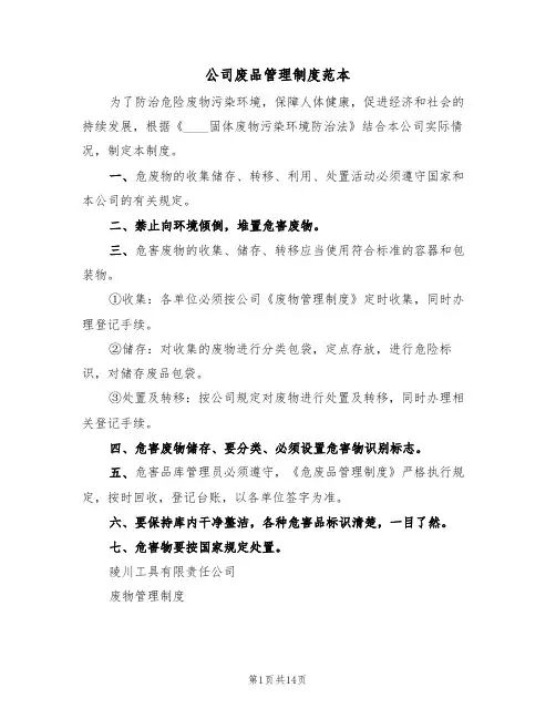 公司废品管理制度范本（6篇）