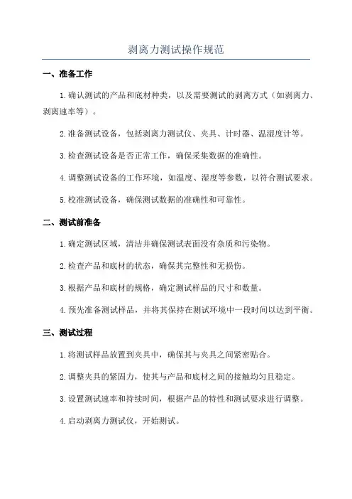 剥离力测试操作规范