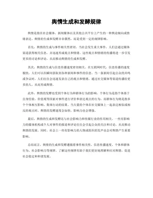 舆情生成和发酵规律