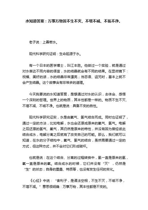 水知道答案：万事万物皆不生不灭、不增不减、不垢不净。