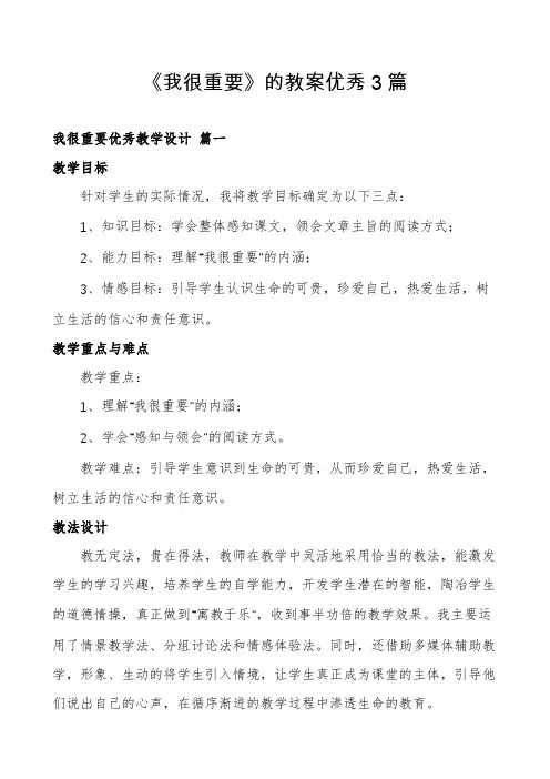 《我很重要》的教案优秀3篇