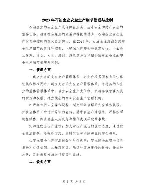 2023年石油企业安全生产细节管理与控制