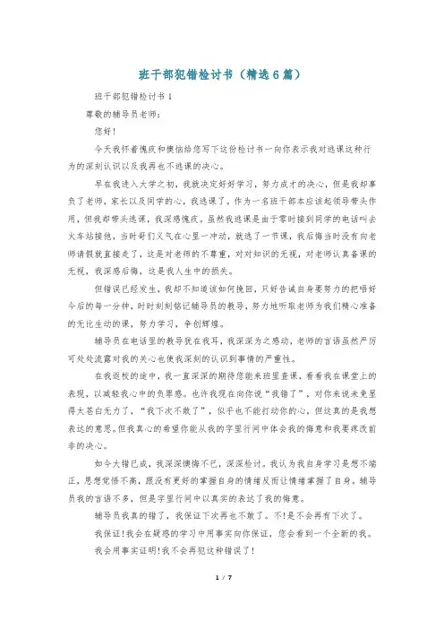 班干部犯错检讨书(精选6篇)