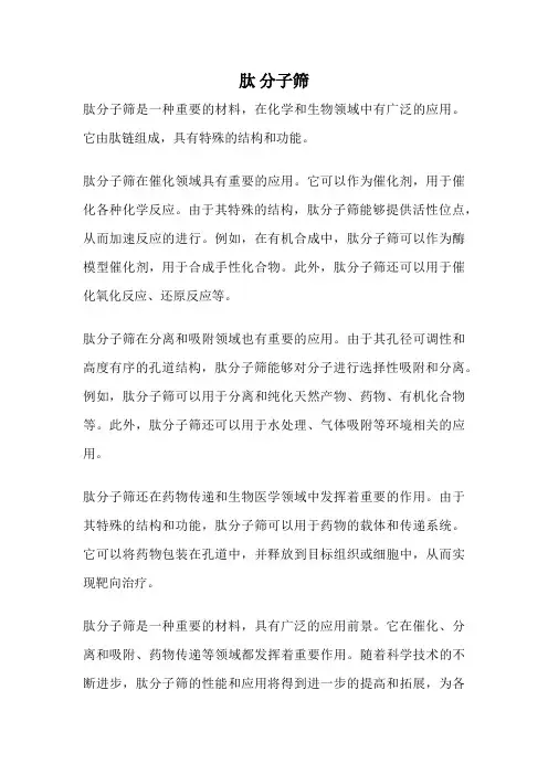 肽 分子筛