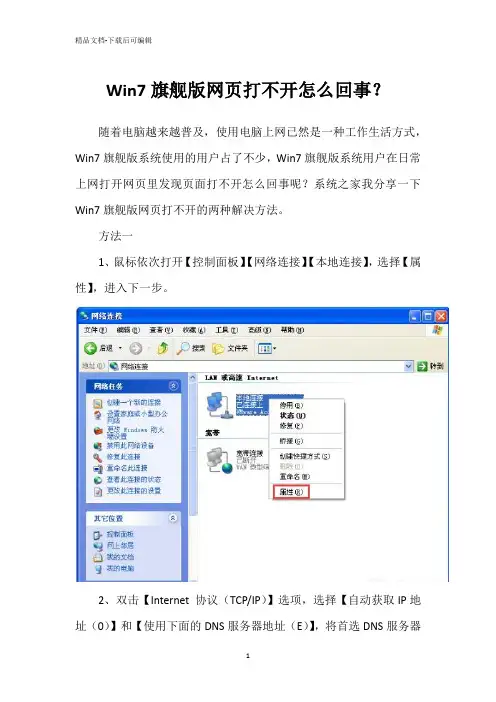 Win7旗舰版网页打不开怎么回事？