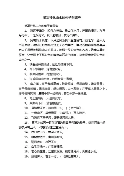 描写桂林山水的句子有哪些