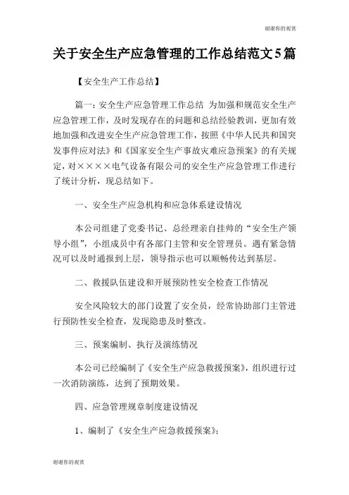 关于安全生产应急管理的工作总结范文5篇.doc