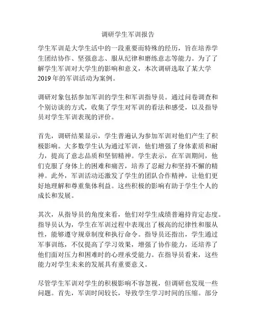 调研学生军训报告