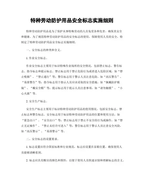 特种劳动防护用品安全标志实施细则