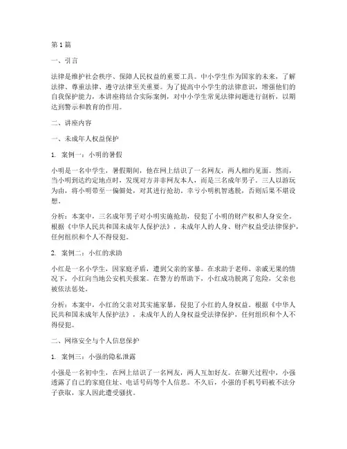 中小学生法律案例讲座(3篇)