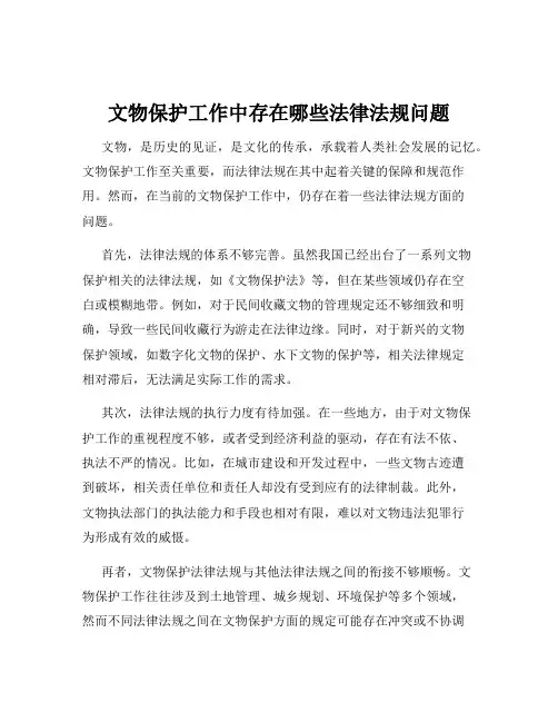 文物保护工作中存在哪些法律法规问题