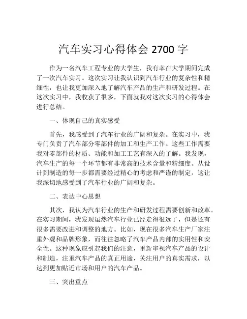 汽车实习心得体会2700字