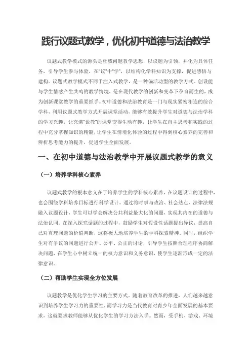 践行议题式教学,优化初中道德与法治教学