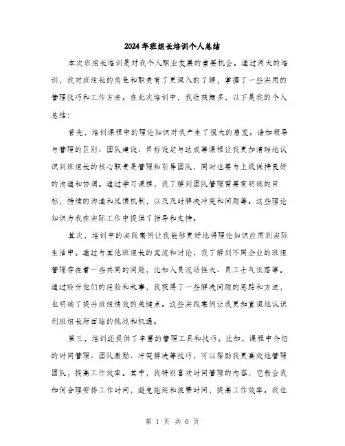 2024年班组长培训个人总结（三篇）