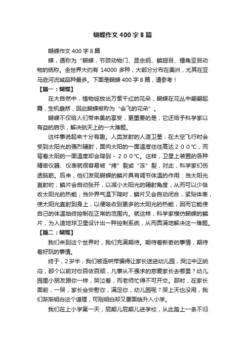 蝴蝶作文400字8篇